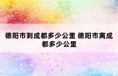 德阳市到成都多少公里 德阳市离成都多少公里